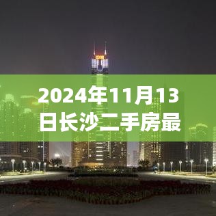 2024年长沙二手房市场最新探秘，与自然美景共舞，宁静港湾价格揭秘