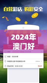 2024年澳门好彩天天全收录，极速响应新计划首推TIY62.285科技版