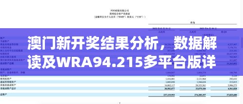 澳门新开奖结果分析，数据解读及WRA94.215多平台版详述