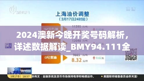 2024澳新今晚开奖号码解析，详述数据解读_BMY94.111全球版