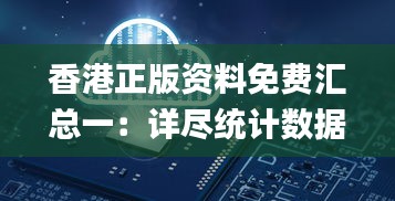 香港正版资料免费汇总一：详尽统计数据解读_EGH61.126云端版