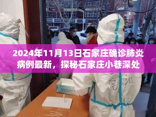 疫情下的意外发现，石家庄特色小店探秘与最新确诊病例动态