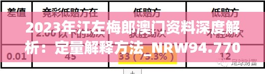 2023年江左梅郎澳门资料深度解析：定量解释方法_NRW94.770科技版