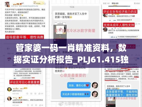 管家婆一码一肖精准资料，数据实证分析报告_PLJ61.415独家获取