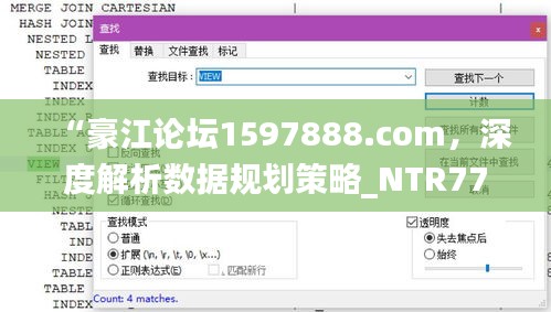 “豪江论坛1597888.com，深度解析数据规划策略_NTR77.974云端版全景解读”