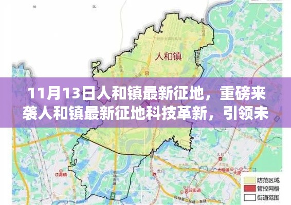 人和镇最新征地启动，科技驱动，开启未来生活新篇章