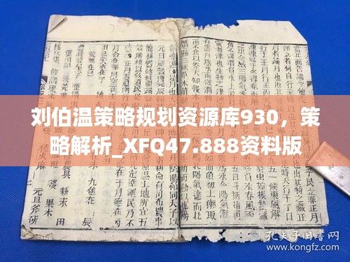 刘伯温策略规划资源库930，策略解析_XFQ47.888资料版