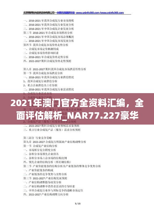 2021年澳门官方全资料汇编，全面评估解析_NAR77.227豪华无限版