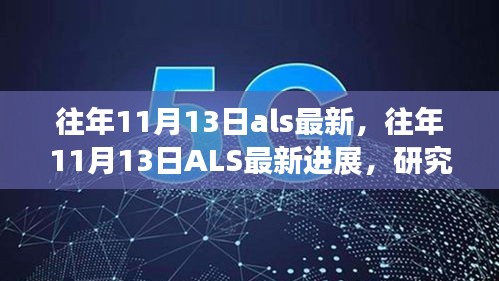 往年11月13日ALS最新进展概览，研究、治疗与未来展望