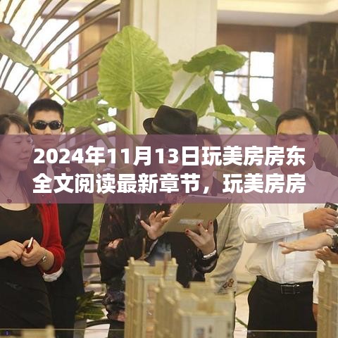 玩美房房东深度解读与回顾，最新章节全文阅读，影响展望（2024年）