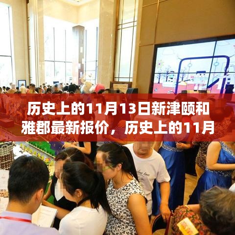 历史上的11月13日，新津颐和雅郡房价变迁与励志故事揭秘，最新报价一览表