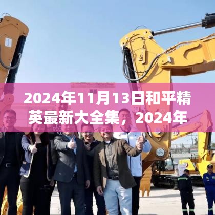 和平精英最新暖心日常与友情集结，2024年11月13日精彩回顾