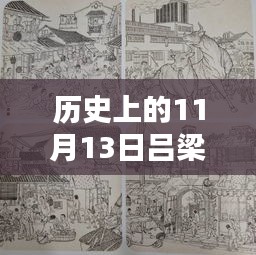 历史上的11月13日，吕梁联盛重组新篇章开启