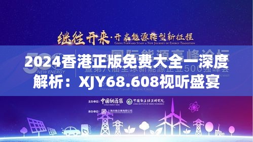 2024香港正版免费大全一深度解析：XJY68.608视听盛宴