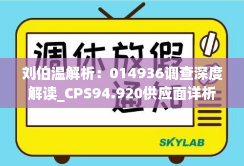 刘伯温解析：014936调查深度解读_CPS94.920供应面详析