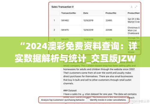 “2024澳彩免费资料查询：详实数据解析与统计_交互版JZW77.900”