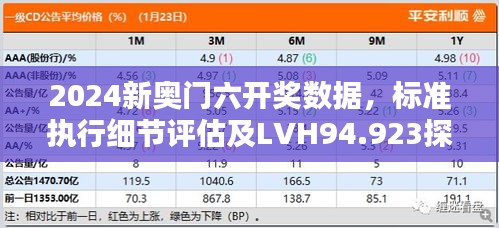 2024新奥门六开奖数据，标准执行细节评估及LVH94.923探索版分析