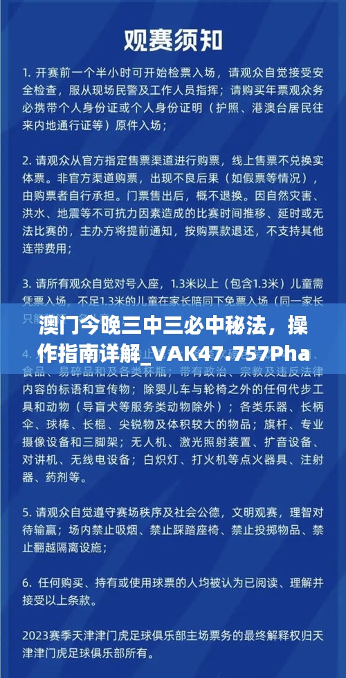 澳门今晚三中三必中秘法，操作指南详解_VAK47.757Phablet