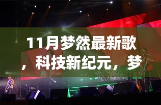 科技新纪元风潮引领！梦然音乐播放器亮相，11月最新高科技音乐震撼来袭