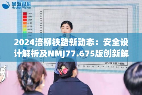 2024涪柳铁路新动态：安全设计解析及NMJ77.675版创新解读