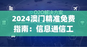 2024澳门精准免费指南：信息通信工程_AYN68.598云端版