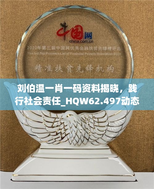 刘伯温一肖一码资料揭晓，践行社会责任_HQW62.497动态版