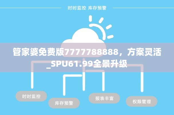 管家婆免费版7777788888，方案灵活_SPU61.99全景升级