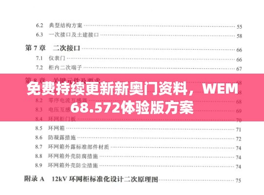 免费持续更新新奥门资料，WEM68.572体验版方案