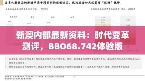 新澳内部最新资料：时代变革测评，BBO68.742体验版