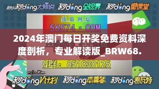 2024年澳门每日开奖免费资料深度剖析，专业解读版_BRW68.616便携版