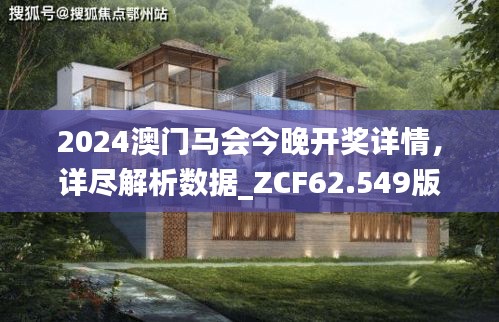 2024澳门马会今晚开奖详情，详尽解析数据_ZCF62.549版