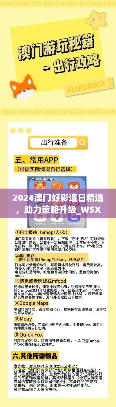 2024澳门好彩连日精选，助力策略升级_WSX94.899移动版