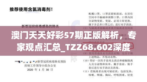 澳门天天好彩57期正版解析，专家观点汇总_TZZ68.602深度版