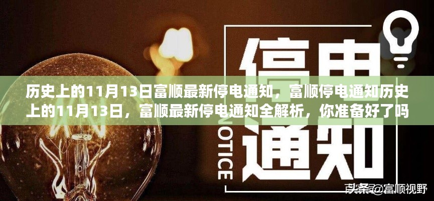 富顺地区历史上的11月13日停电通知全解析，最新停电信息，你准备好了吗？