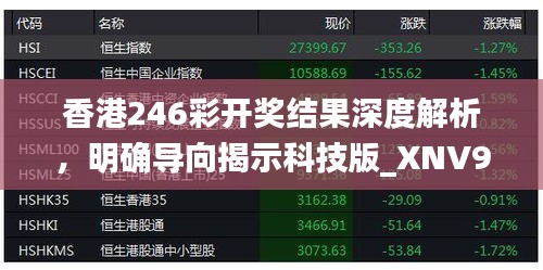 香港246彩开奖结果深度解析，明确导向揭示科技版_XNV94.285