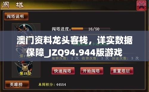 澳门资料龙头客栈，详实数据保障_JZQ94.944版游戏