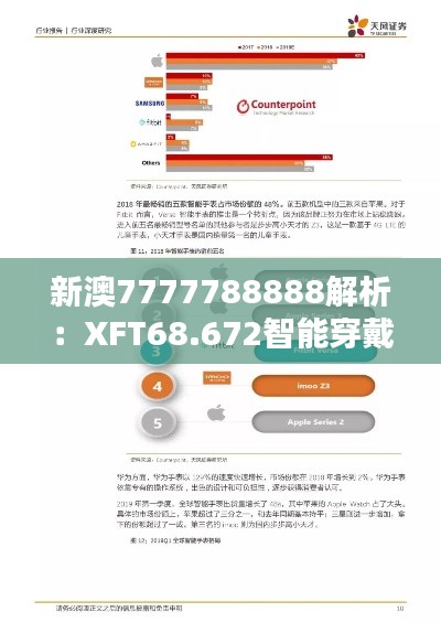 新澳7777788888解析：XFT68.672智能穿戴版研究报告