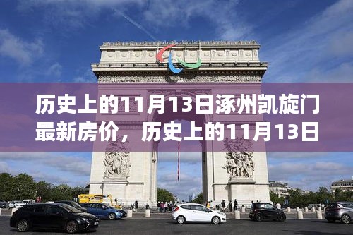 历史上的11月13日，涿州凯旋门房价变迁背后的励志故事与自信之歌