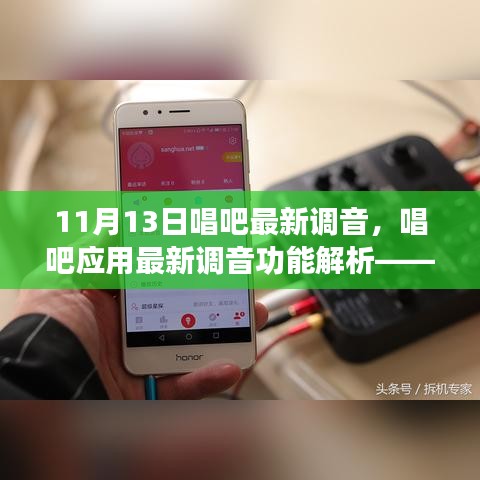 唱吧应用解析，最新调音功能深度解读（以11月13日更新为例）