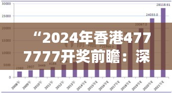 “2024年香港4777777开奖前瞻：深度解析，专业定制版UUV77.309”