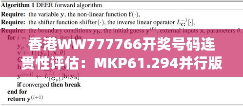 香港WW777766开奖号码连贯性评估：MKP61.294并行版本分析