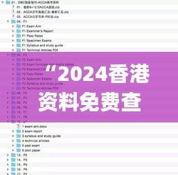 “2024香港资料免费查阅，多角度分析解决法_QBV68.238专属版”