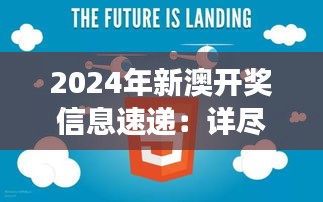 2024年新澳开奖信息速递：详尽解读，KLV47.547工具版版本更新