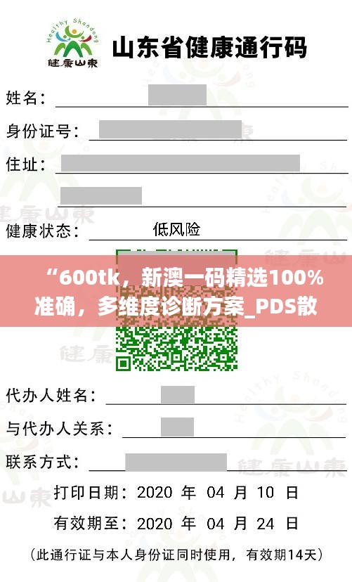 “600tk，新澳一码精选100%准确，多维度诊断方案_PDS散热升级版47.884”