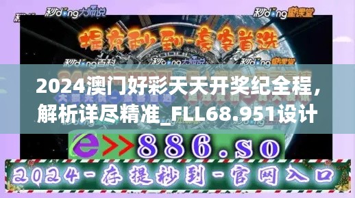 2024澳门好彩天天开奖纪全程，解析详尽精准_FLL68.951设计版