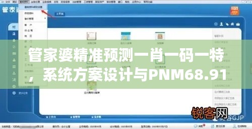 管家婆精准预测一肖一码一特，系统方案设计与PNM68.912云端版