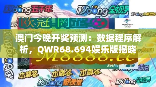 澳门今晚开奖预测：数据程序解析，QWR68.694娱乐版揭晓