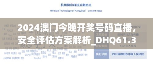 2024澳门今晚开奖号码直播，安全评估方案解析_DHQ61.318版本