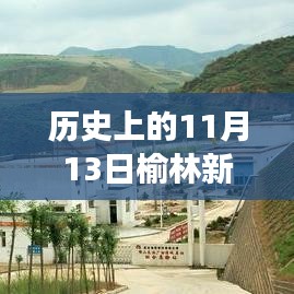 榆林新闻网历史上的11月13日，科技新品引领生活潮流重磅新闻联播