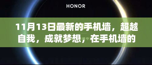 超越自我，成就梦想，最新手机墙开启自信与成就感的魔法之门